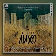 Станция Лихо Аудиокнига