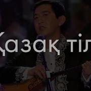 Казахский Язык