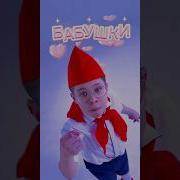 Музыка Длф Появления Бабушки