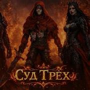 Суд Трёх Fable