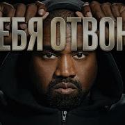 Kanye West Я Тебя Отвоюю Irina Allegrova Cover