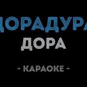 Песни Дура Караоке