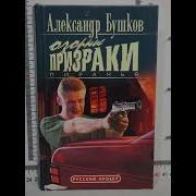 Бушков Пиранья