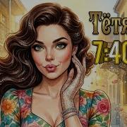 Тетя Соня И Семь Сорок