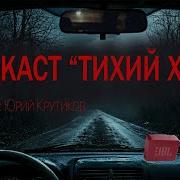 Подкаст Тихий Холм