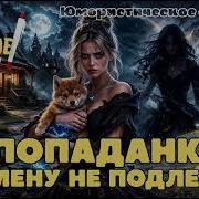 Затейница Аулиокнига