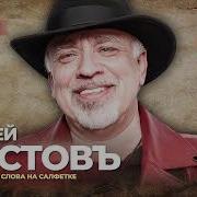 Сергей Ростовъ
