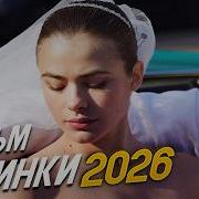 Русская Мелодрама 2022