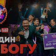 Жашоо Бар Жашаш Керек