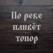 По Реке Плывет Топор