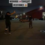Моника Танцует Лезгинку