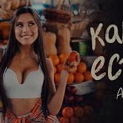 Я Такая Какая Естб