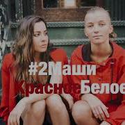 Красное И Белое Песня
