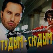 Ту Дым Сюдым