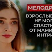 Замуж По Маминым Планам