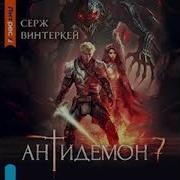 Антидемон 7