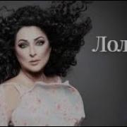 Лучшие Хиты Песен Лолиты