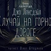 Blackwood Аудиокнига