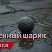 Звук Катания Шаров