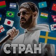 Песни Разных Народов Мира