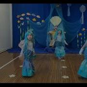 Танец Русалочек