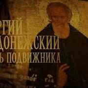 Сергий Радонежский
