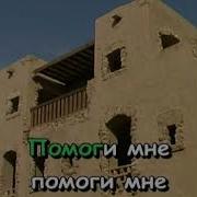 Помоги Мне Минус