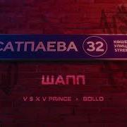 Это Мой Шапалак Шешес