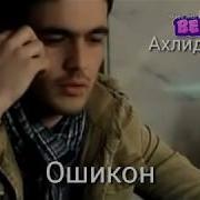 Ахлидини Фахридин Ошикон