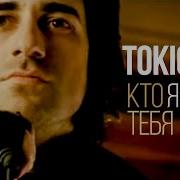 Кто Я Без Тебя Токио