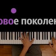 Новое Поколение Минусовка