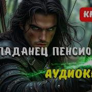 Попаданец 4 Аудиокнига