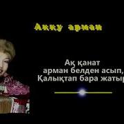 Акканат Арман Белден Асып