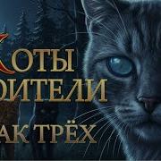 Коты Воители Знак Трех