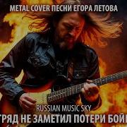 Отряд Не Заметил Потери Бойца Russian Music Sky