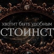 Как Иметь Достоинство