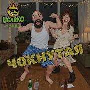 Чекнутая