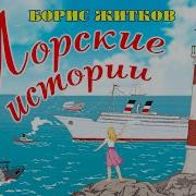 Борис Житков Морские Истории