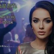 Мираж Млечный Путь Ремикс
