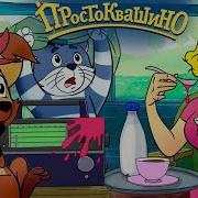 Ночные Простоквашино