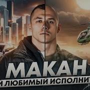 Macan Хуесос