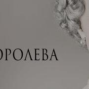 Королева