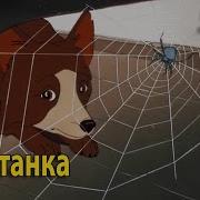 Каштанка 1952