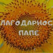 Благодарность Отцу