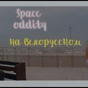 Cover На Беларусском
