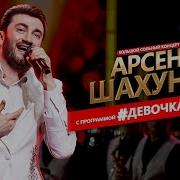 Арсен Шахунц