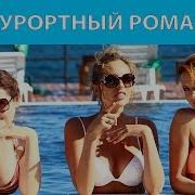 Курортный Роман