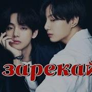 Фф Не Зарекайся 12