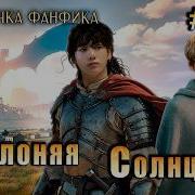 Фф Заслоняя Солнце 19