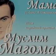 Мама Магомаев Минус